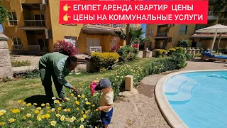 Єгипет ціни на аренду квартир та комунальні послуги. Порівняння цін на аренду у Єгипет і Грузії