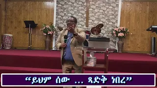 “ይህም ሰው … ጻድቅ ነበረ”  (Part 5)