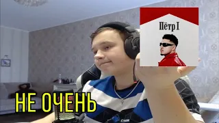 РЕАКЦИЯ НА: SQWOZ BAB - ПЁТР 1!