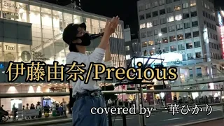 伊藤由奈/Precious【covered by 一華ひかり】