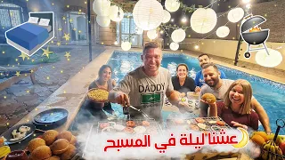 نزلنا المسبح الساعة ٣ الفجر 🌛 وحوّلنا المسبح لمطعم 😋