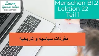 كورس تعلم الألمانيه  B1.2| Menschen Lektion 22 Teil 1|ُ |Wortschatz B1|مفردات