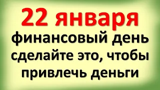 22 января финансовый день, сделайте это, чтобы привлечь деньги мгновенно