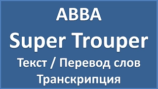 ABBA - Super Trouper (текст, перевод и транскрипция слов)