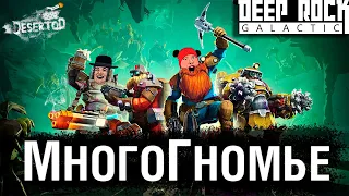 МногоГномье - Deep Rock Galactic с модами