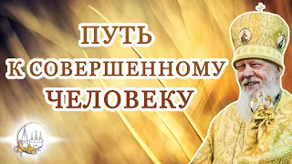 Путь к совершенному человеку