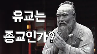 유교(儒敎)는 종교인가? 철학인가?