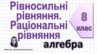 Рівносильні рівняння. Раціональні рівняння. Алгебра 8 клас