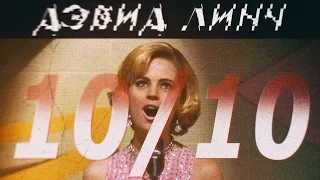 Как я посмотрел Линча (David Lynch filmography)