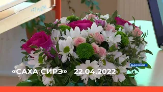 «Саха сирэ» информационнай биэрии. Муус устар 22 күнэ 10:00ч