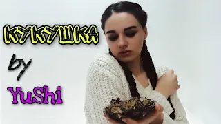 КИНО - Кукушка ( cover by YShi )