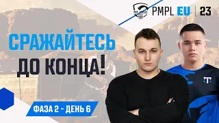 [RU] 2023 PMPL Европа Ф2Д6 |  Fall  | Сражайтесь до конца!