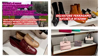 12.11.2022/SALVATORE FERRAGAMO/ИТАЛИЯ/АУТЛЕТ/СУМКИ/ОБУВЬ/МОДА/ПОКУПКИ/ITALY/FLORENCE/FASHION SHOPING