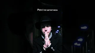 😂🕵️#pov :Стал детективом #shorts #funny #ржака #юмор #прикол #russia #россия #tiktok