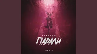 Падали (Remix)