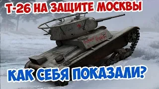 Как дальневосточные Т-26 защищали Москву в 1941 и 1942? Великая Отечественная