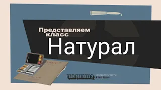 TF2 (переозвучка) "Натурал" #savetf2