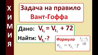 Задача на правило Вант Гоффа. По условию Vt2 = Vt1+72