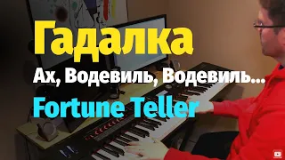 Гадалка (Ах, Водевиль, Водевиль)... Пианино, Ноты / Fortune Teller - Piano Cover