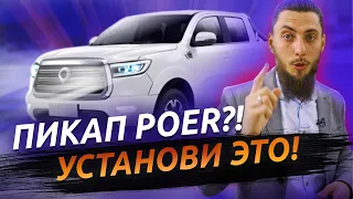 ЛУЧШАЯ ДОРАБОТКА В ПИКАП! Автоматическая крышка-роллета — установка на Great Wall Poer