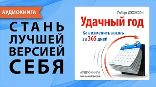 Удачный год: как изменить свою жизнь за 365 дней. Роберт Джонсон. [Аудиокнига]