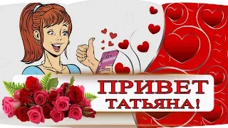 🎶✔️ С ДНЕМ ТАТЬЯНЫ Пусть Ангел Тебя Хранит!