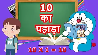 10 ka Pahada | दस का पहाड़ा | 10 ka pahada hindi me| Hindi Me 10 ka Pahada | 10 Table | 10 का पहाड़ा