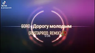 Goro - Дорогу молодым (rastaprod. remix)🥀