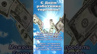 С Днем работника торговли!