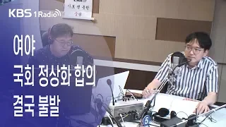 [김용민라이브] 190624 1부 국회 정상화, 3당 원내대표 합의? 자유한국당  의원총회서 추인 불발