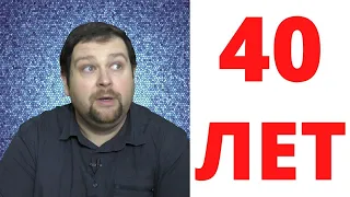 Мужчина в 40 летМолодой, или старый?