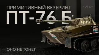 ПТ-76Б Примитивный везеринг