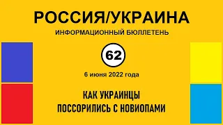 н062. Россия-Украина. Как украинцы поссорились с новиопами