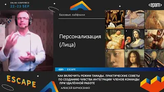 ESCAPE 2021 Алексей Бурносенко - Как включить режим тамады. 22 09 2021