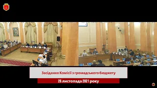 Засідання Комісії з громадського бюджету | 26.11.2021