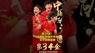 第34金！国乒女团3-0战胜日本队！祝贺国乒女团四连冠！