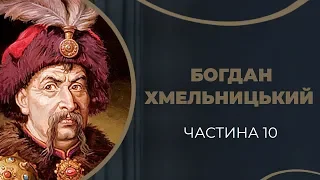 Богдан Хмельницький. Останнє кохання і одруження з Ганною Золотаренко. Частина 10 / ГРА ДОЛІ