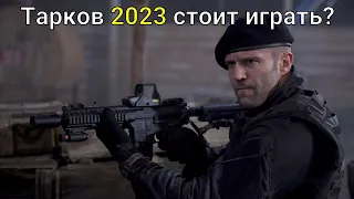 Стоит ли играть в Escape from Tarkov в 2023 году ► Лучший ответ