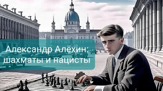 Александр Алёхин:  шахматы и нацизм