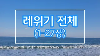 레위기 전체(1-27장)|다시 읽는 모세오경