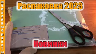 Очередная распаковка монет 2023 новинки