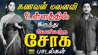 கணவன் மனைவி உள்ளத்தில் இருந்து வெளிவந்த சோக பாடல்கள் | 60s Family Sad Songs | Tamil Soga Padalgal.