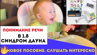 УЧИМСЯ ГОВОРИТЬ ПО НАБОРУ СЛУШАТЬ ИНТЕРЕСНО. ПОНИМАНИЕ РЕЧИ В 1.8 СИНДРОМ ДАУНА.