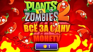 🔥 Plants VS Zombies 2 ВСЁ ЗА 1 МОНЕТКУ !!! 🔥 (для всех версий)