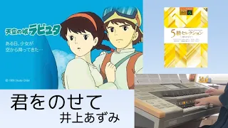 ㊗️『ジブリパーク』開園記念②  君をのせて/井上あずみ　映画『天空の城ラピュタ』より【エレクトーン演奏・歌詞入り】