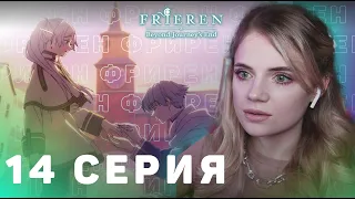 Провожающая в последний путь Фрирен 14 серия | Реакция на аниме | Frieren ep 14 | Anime reaction