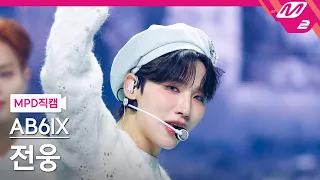 [MPD직캠] 에이비식스 전웅 직캠 4K 'GRAB ME' (AB6IX JEON WOONG FanCam) | @MCOUNTDOWN_2024.1.25