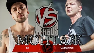 VERSUS: Oxxxymiron VS ST | Монтаж