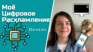 21. Моё Цифровое Расхламление.  Начало.