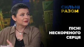 Пісні нескореного серця. Оксана Муха - Сильні разом